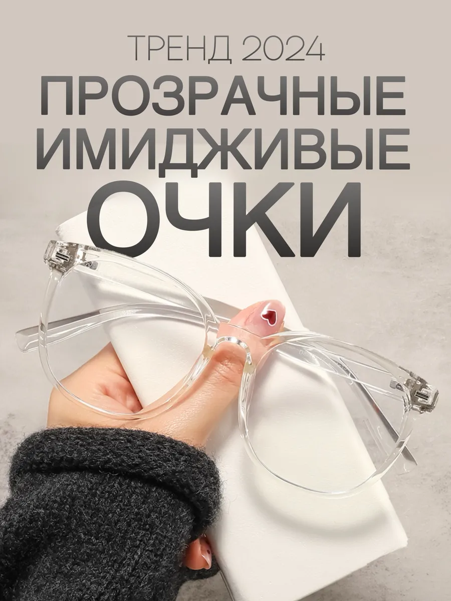 Прозрачные имидживые очки...