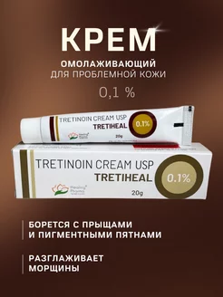 Третиноин 0.1% (Tretinoin Cream USP Tretiheal) Healing Pharma 188208391 купить за 205 ₽ в интернет-магазине Wildberries