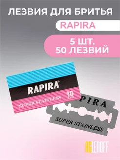 Лезвия для бритвенного станка 50 шт Rapira 188208724 купить за 216 ₽ в интернет-магазине Wildberries