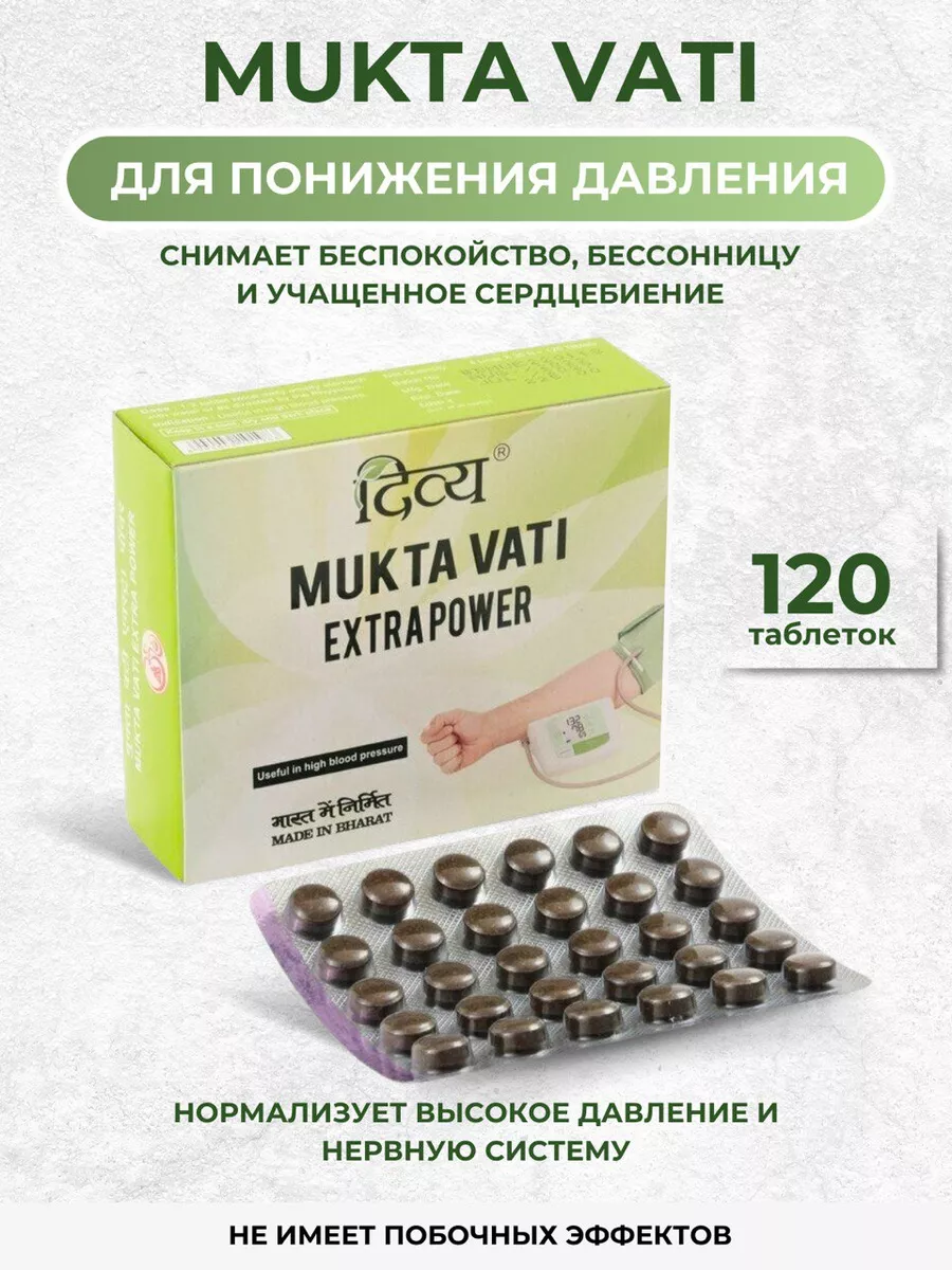 Мукта Вати, Mukta Vati, Дивья, 120 таб AyurvedaLife 188208761 купить за 543  ₽ в интернет-магазине Wildberries