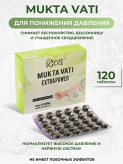 Мукта Вати, Mukta Vati, Дивья, 120 таб AyurvedaLife 188208761 купить за 500 ₽ в интернет-магазине Wildberries