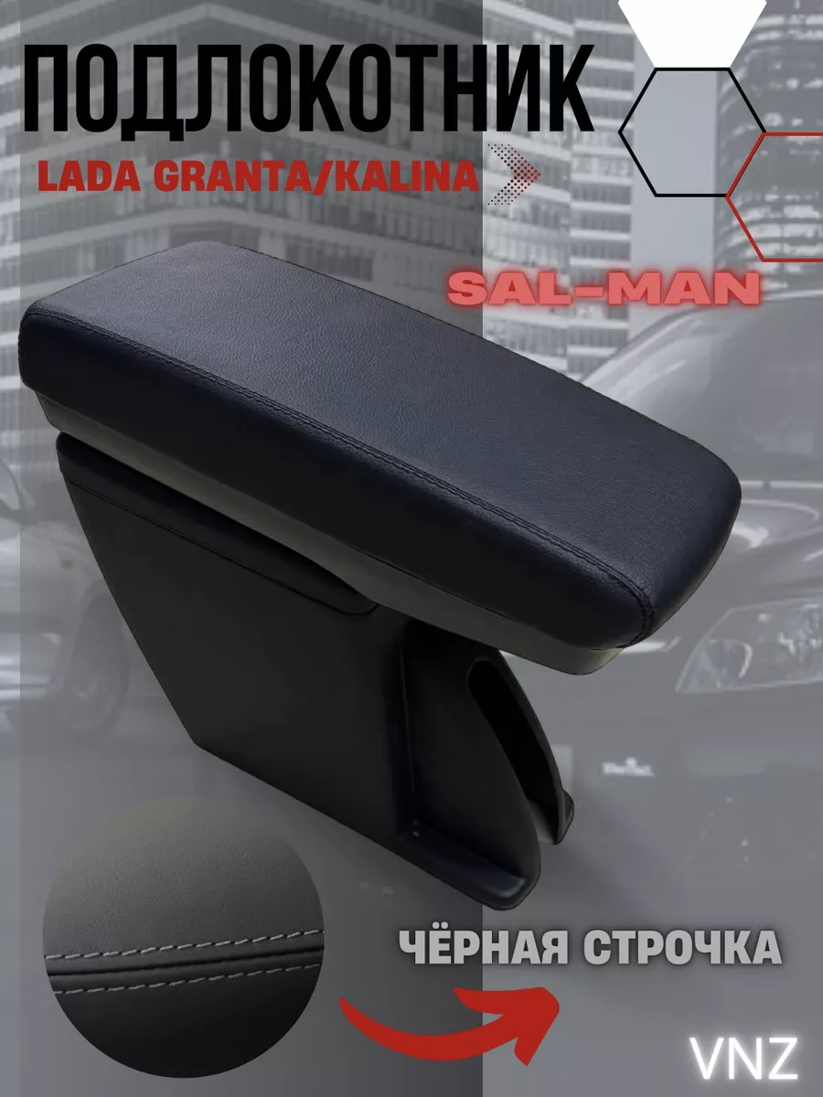 Подлокотник для LADA Kalina (Вариант №3)