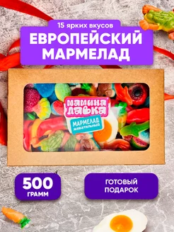 Мармелад жевательный подарок ассорти Мамина Лавка 188208838 купить за 756 ₽ в интернет-магазине Wildberries