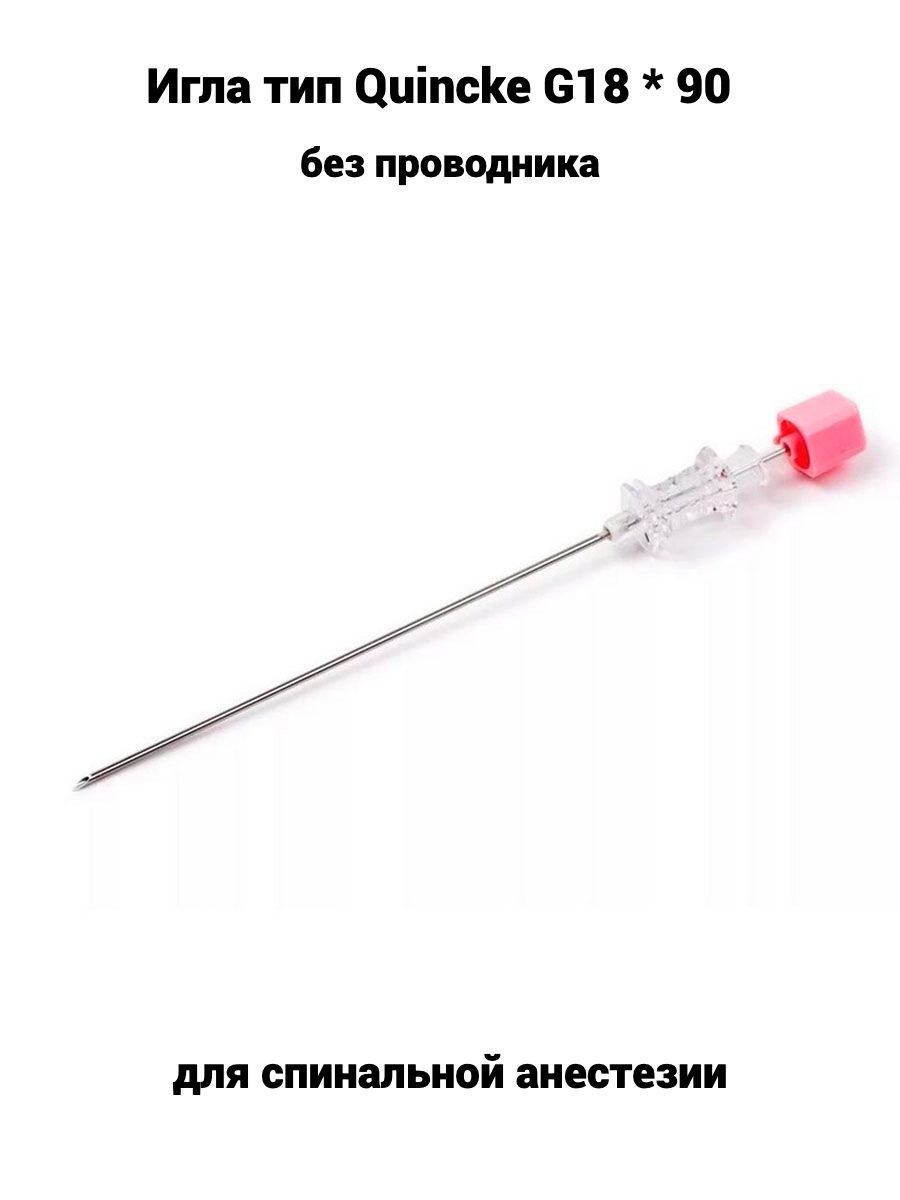 Игла спинальная Тип Квинке KD-Fine g22(0,7х88). Игла спинальная с проводником 18g. Игла для спинальной анестезии. Игла для внутрикостной анестезии.