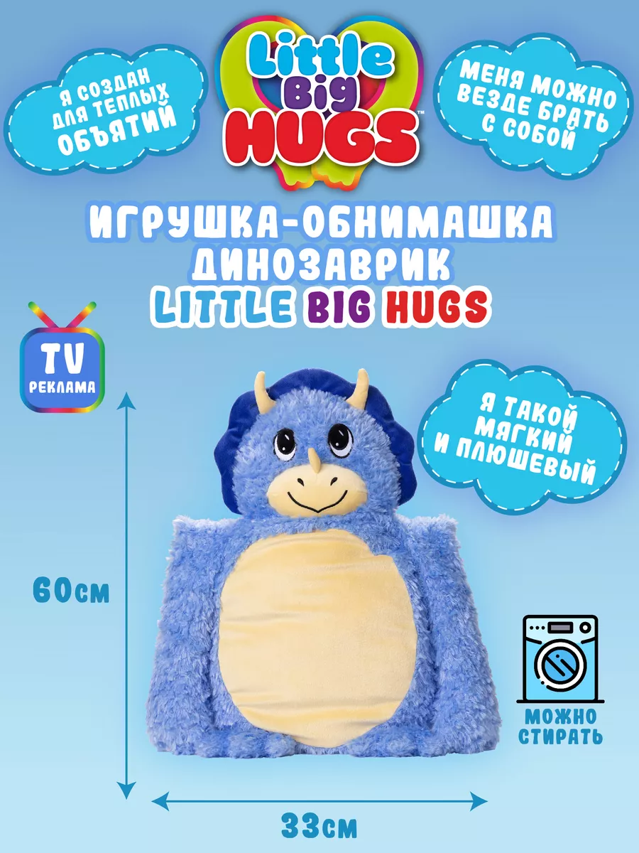 Мягкая игрушка-обнимашка Динозавр 33 см х 60 см Little Big HUGS 188210213  купить за 1 979 ₽ в интернет-магазине Wildberries