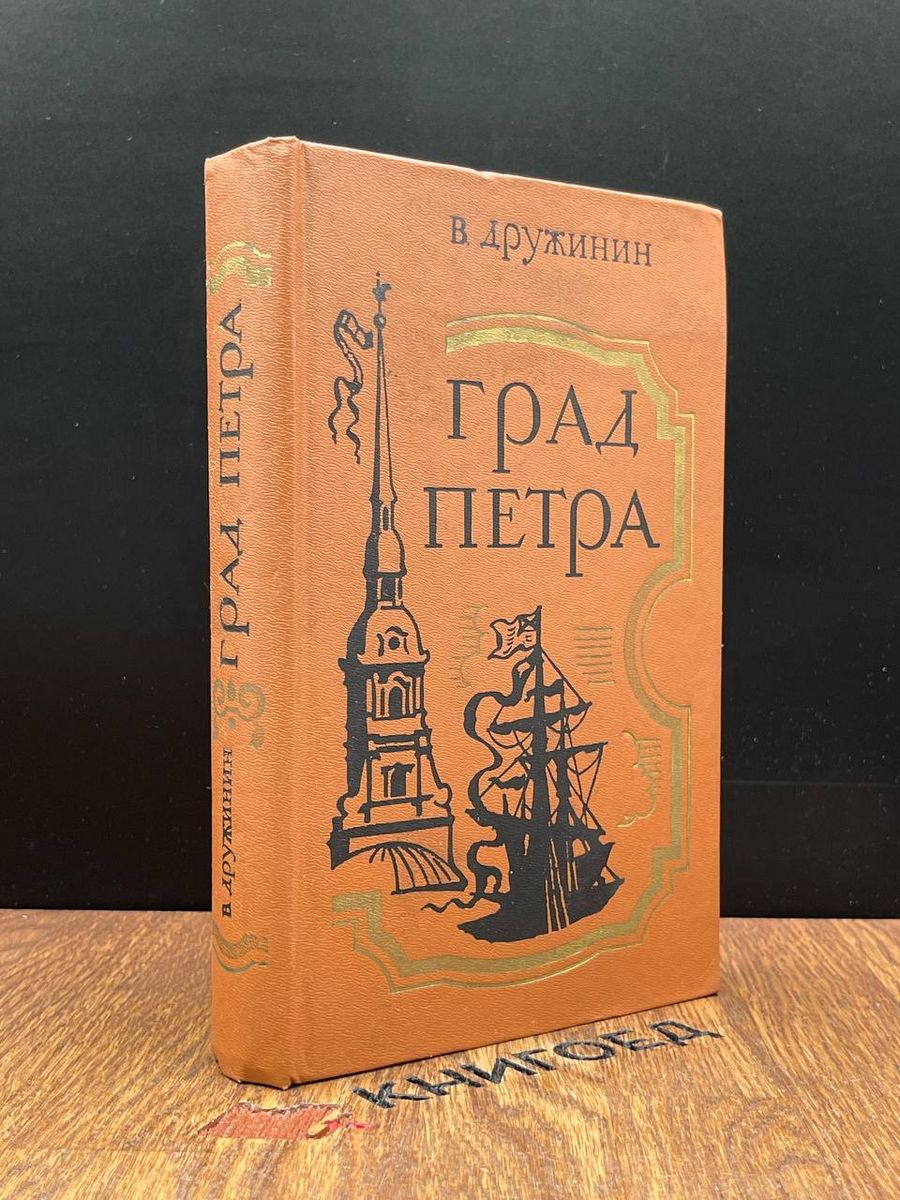 Град Петра Советский писатель. Москва 188211341 купить за 431 ₽ в  интернет-магазине Wildberries