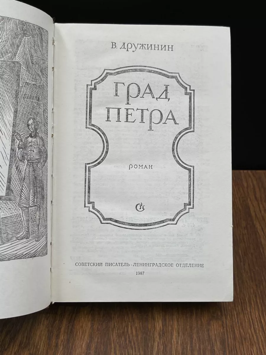 Град Петра Советский писатель. Москва 188211341 купить за 431 ₽ в  интернет-магазине Wildberries