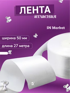 Лента атласная для рукоделия и подарков 5 см SN-Market 188212991 купить за 198 ₽ в интернет-магазине Wildberries