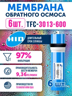 6 мембран обратного осмоса TFC 3013-600 Живая В0ДА HID 188213962 купить за 12 171 ₽ в интернет-магазине Wildberries