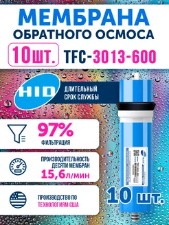 10 мембран обратного осмоса TFC 3013-600 Живая В0ДА HID 188214117 купить за 19 403 ₽ в интернет-магазине Wildberries