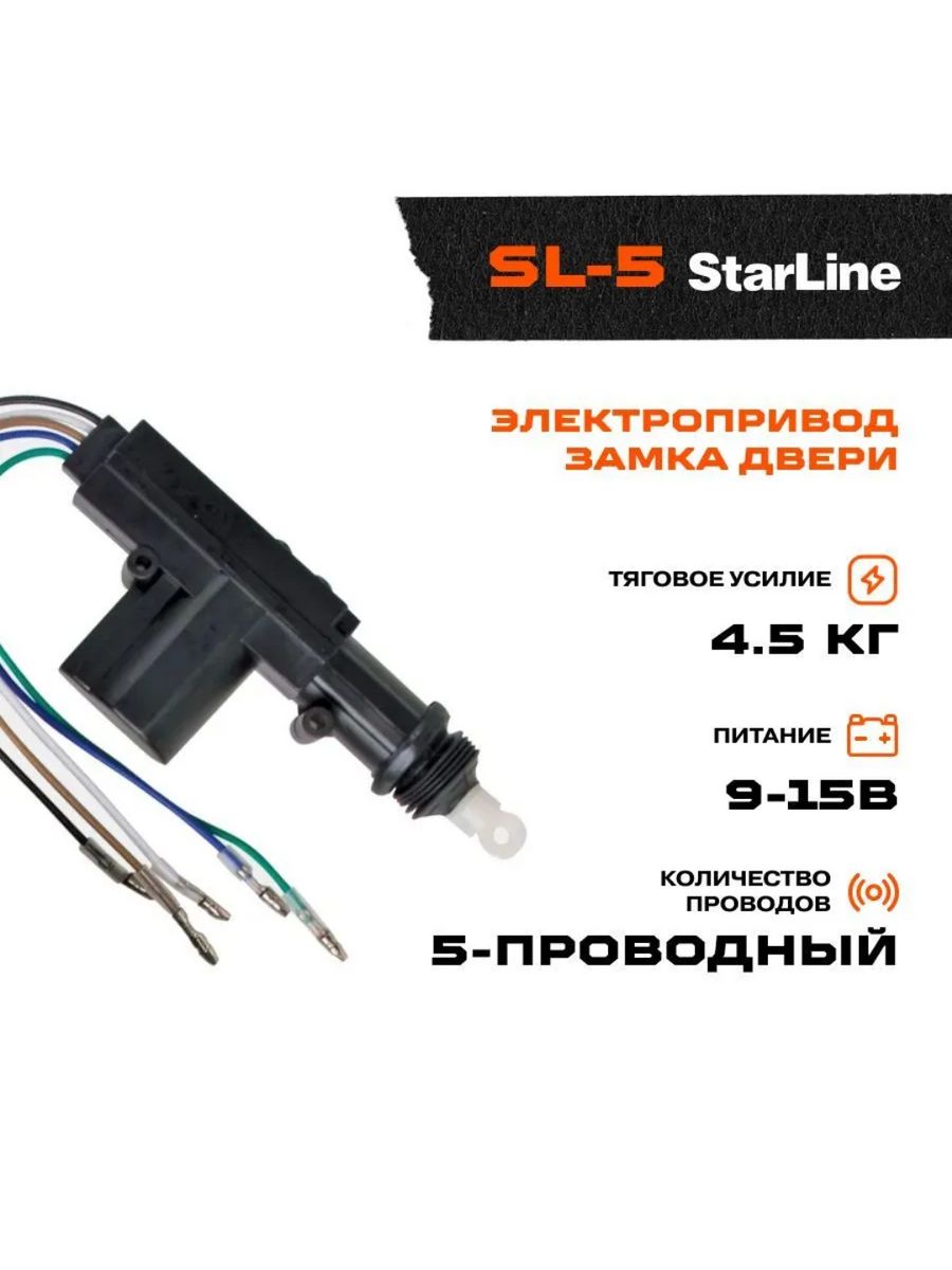 Starline 5. STARLINE SL-5. Электропривод замка STARLINE SL-5. Электропривод замка дверей STARLINE SL-2 Газель. Электропривод замка двери на 12 кг.