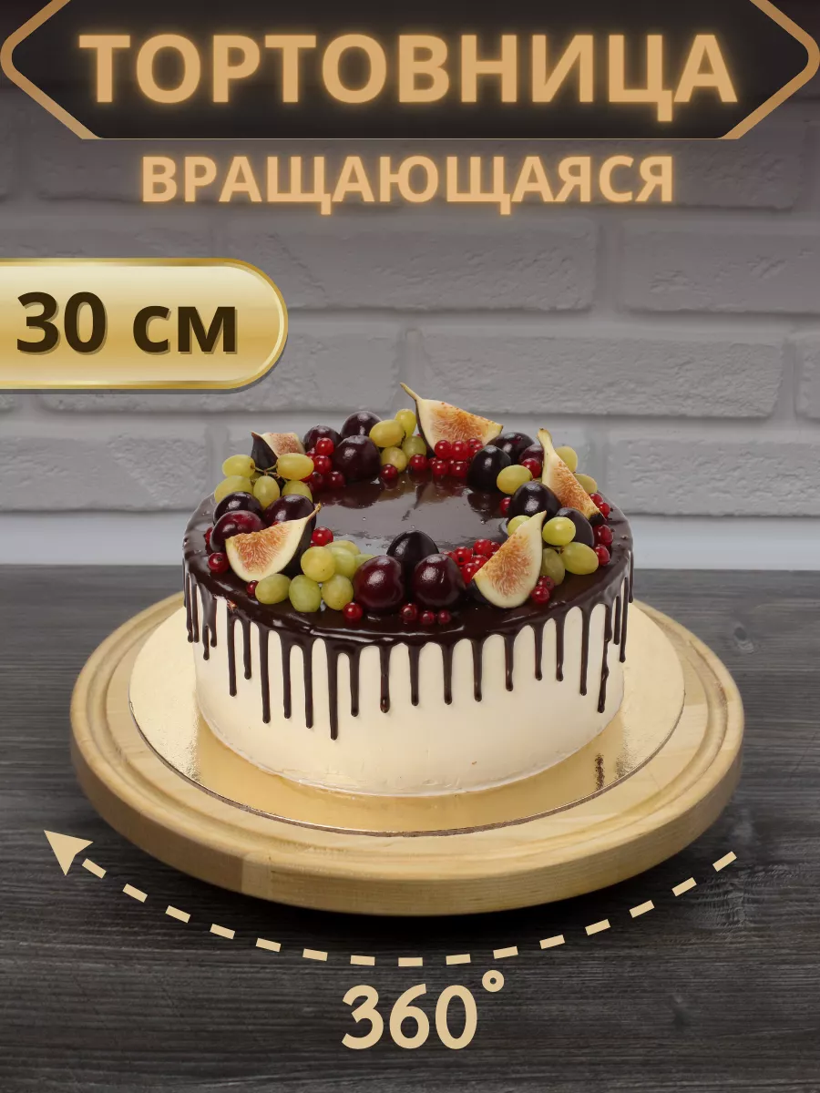 Тортовница вращающаяся деревянная