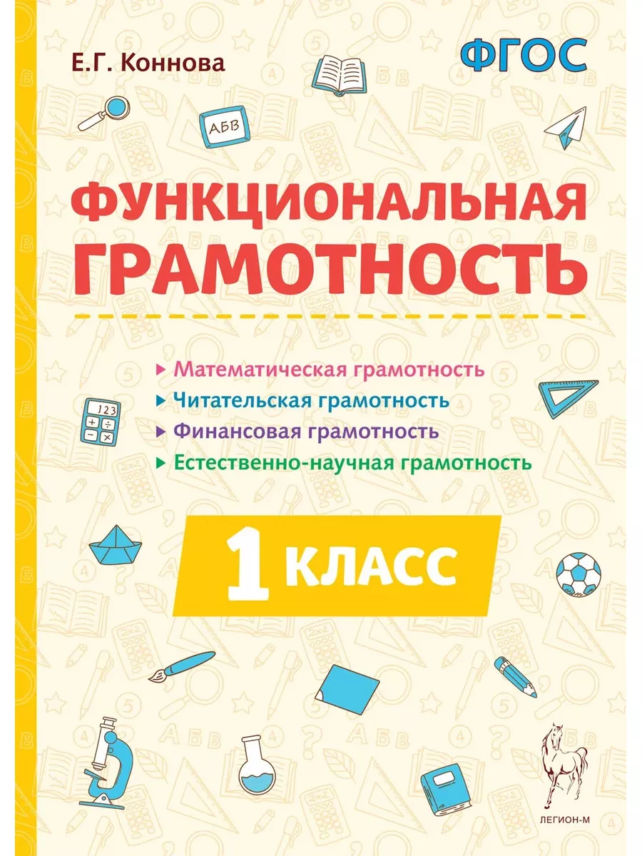 Коннова Функциональная грамотность 1 класс Легион 188216008 купить за 335 ₽  в интернет-магазине Wildberries