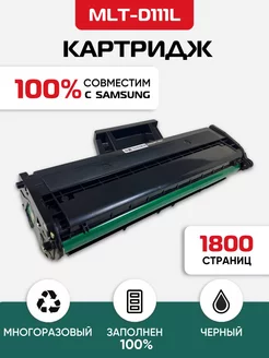 Картридж лазерный MLT-D111 L для Samsung перезаправляемый 188216662 купить за 597 ₽ в интернет-магазине Wildberries