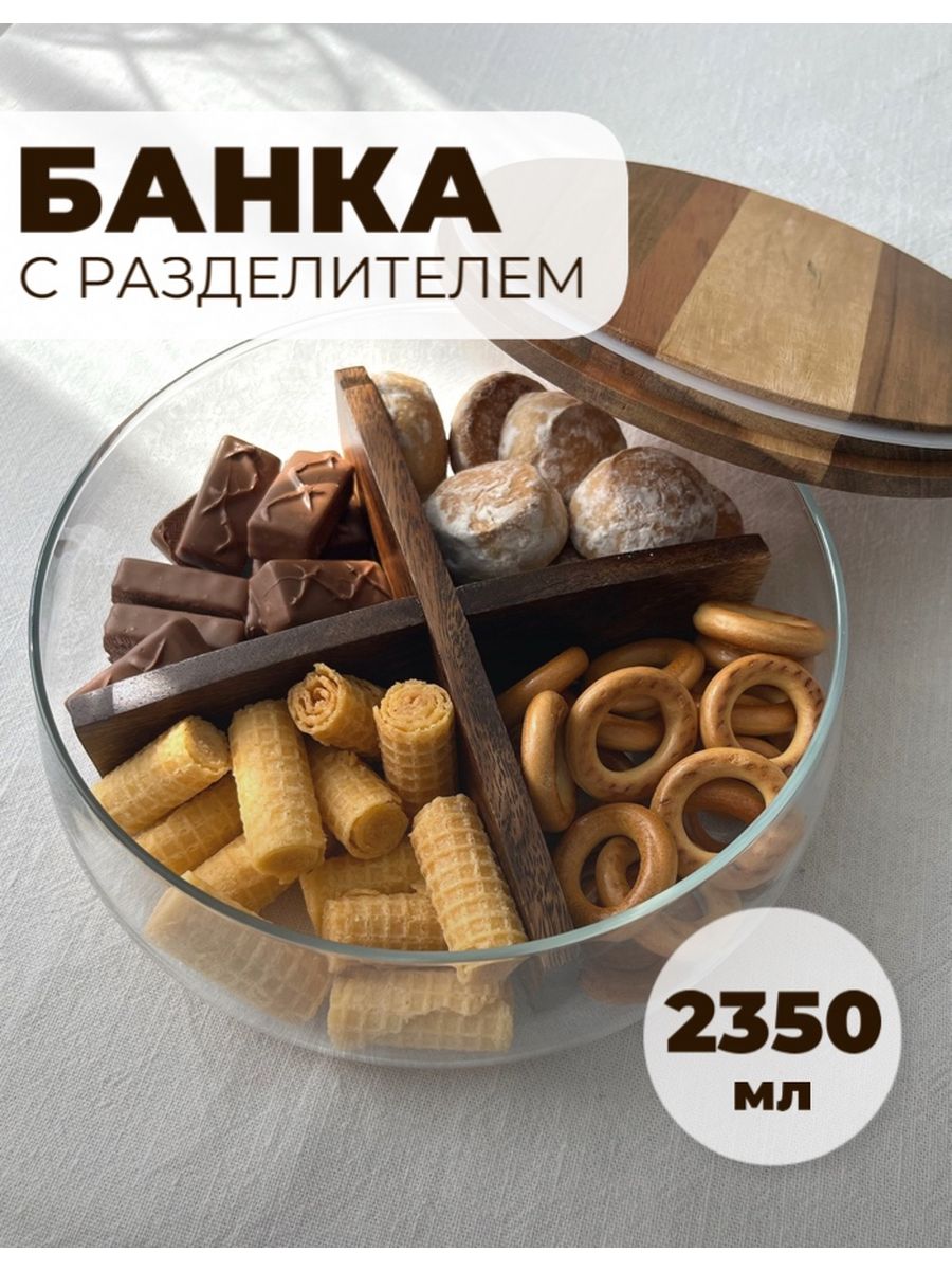 Банка стеклянная для печенья конфет фруктов с крышкой Family Shop 188217163  купить за 2 046 ₽ в интернет-магазине Wildberries