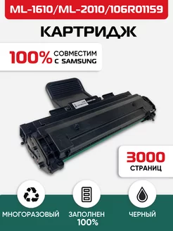 Картридж лазерный ML 1610 ML 2010 106R01159 для Samsung 188217773 купить за 885 ₽ в интернет-магазине Wildberries