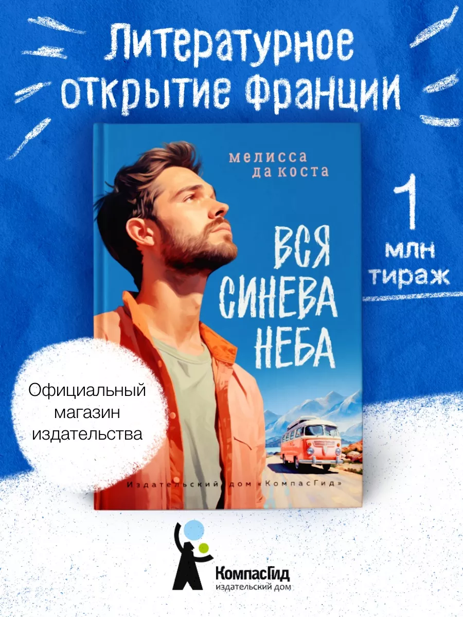 Вся синева неба. Роман-путешествие
