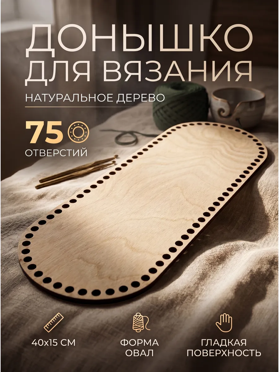 Донышко для вязания овал 40х15 см