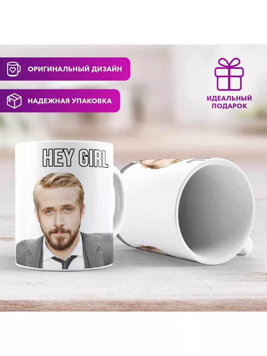 Кружка Раян Гослинг HEY GIRL мем Gradient Family 188220322 купить за 275 ₽  в интернет-магазине Wildberries