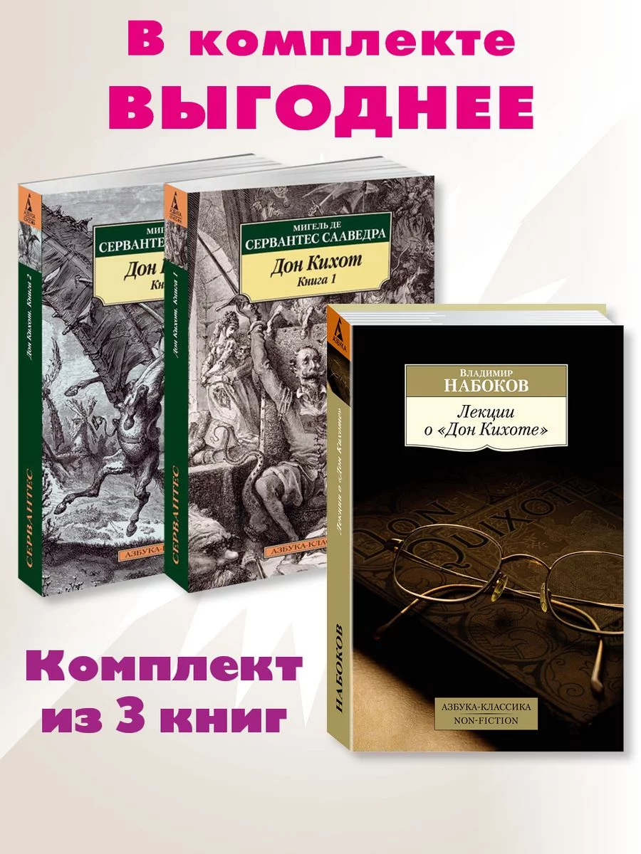 Сервантес,Набоков.Компл.3 кн:Дон Кихот.;Лекц.о