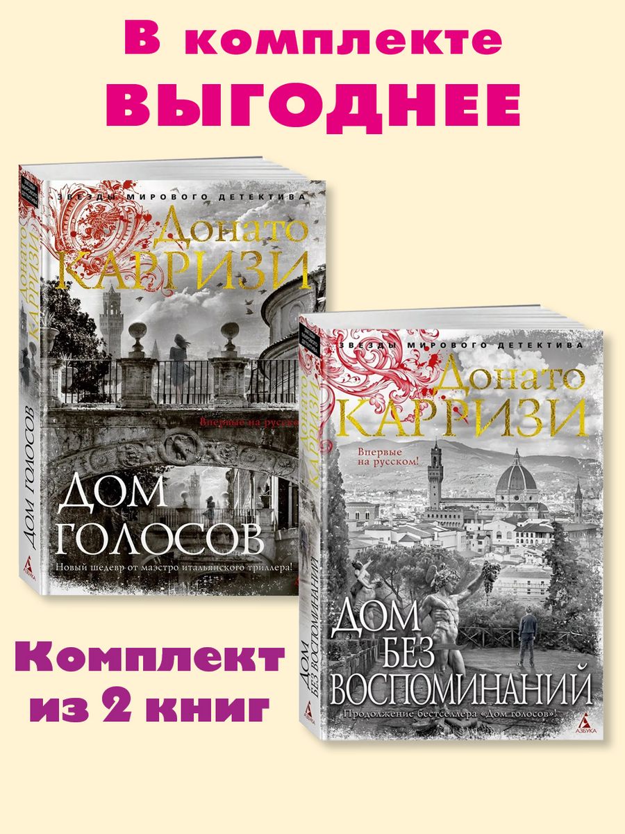 Карризи.Комп. из 2 кн.Дом голосов.Дом без воспоминаний Издательство Азбука  188221554 купить за 515 ₽ в интернет-магазине Wildberries