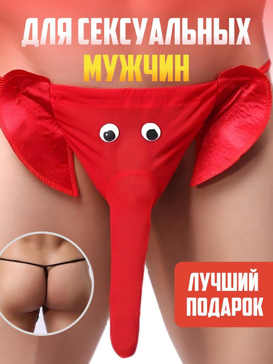 Трусы стринги мужские слоник с хоботом UnderwearRUS 188222943 купить за 199  ₽ в интернет-магазине Wildberries