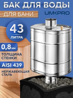 Бак для воды в баню 43л, ф115 UMKPRO 188224373 купить за 5 656 ₽ в интернет-магазине Wildberries