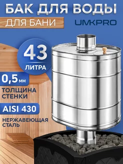 Бак для воды в баню 43л, ф 115 UMKPRO 188224374 купить за 4 501 ₽ в интернет-магазине Wildberries