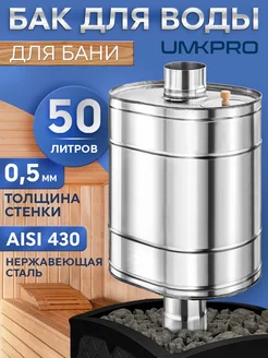 Бак для воды в баню 50л, ф115,AISI 430 0,5мм UMKPRO 188224376 купить за 5 821 ₽ в интернет-магазине Wildberries