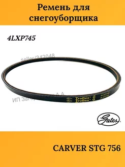 Ремень для снегоуборщика 4LXP745 CARVER STG 756 Gates 188224446 купить за 956 ₽ в интернет-магазине Wildberries