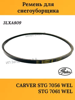 Ремень для снегоуборочной машины 3LXA809 CARVER STG 7056 Gates 188225326 купить за 913 ₽ в интернет-магазине Wildberries