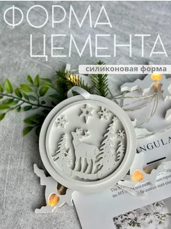 Молд для новогодней игрушки с оленем Форма Цемента 188226049 купить за 358 ₽ в интернет-магазине Wildberries