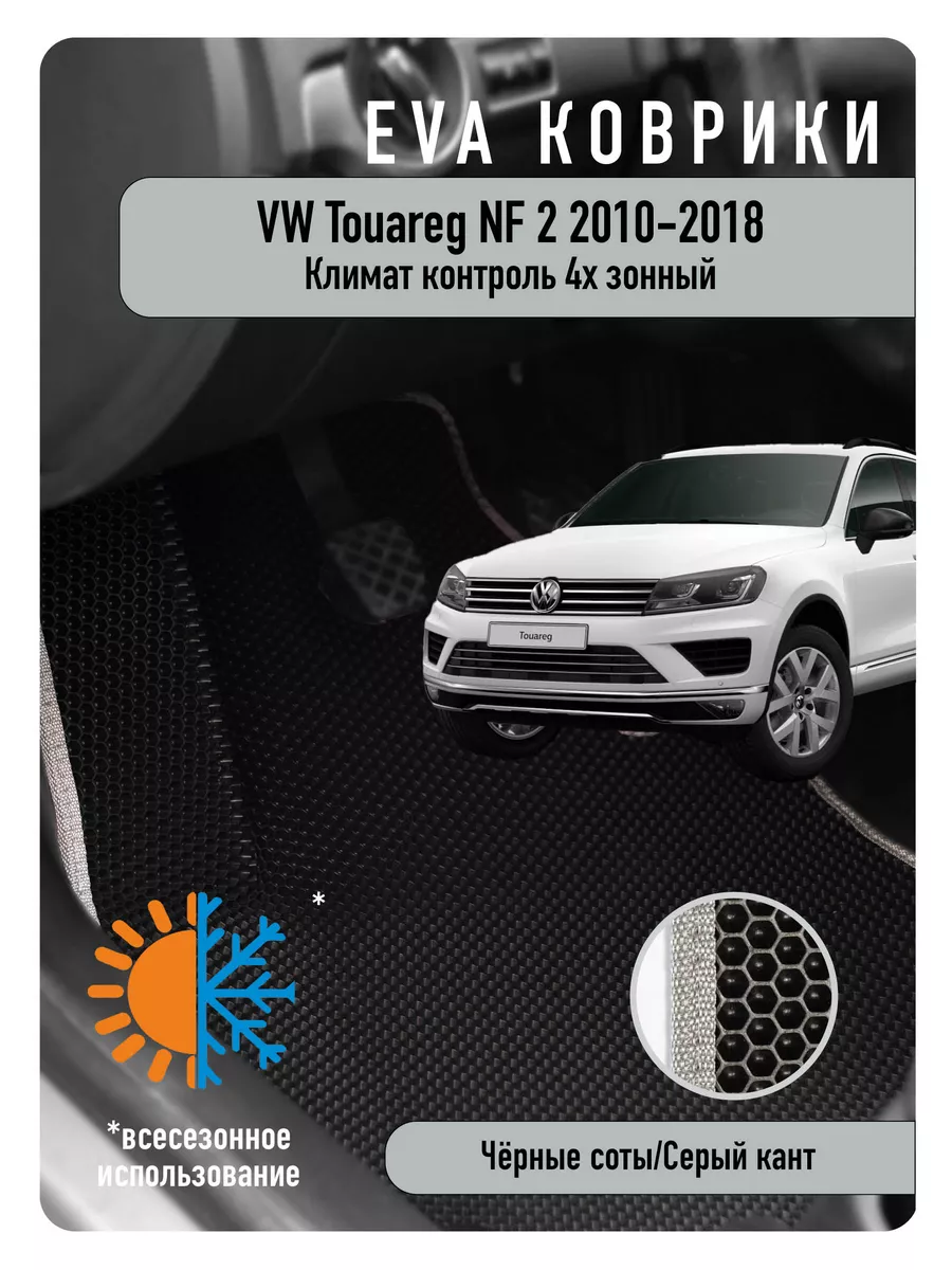 Ева Eva коврики в авто Volkswagen Touareg II NF 2010-2018 ECOAUTO 188226078  купить за 1 827 ₽ в интернет-магазине Wildberries