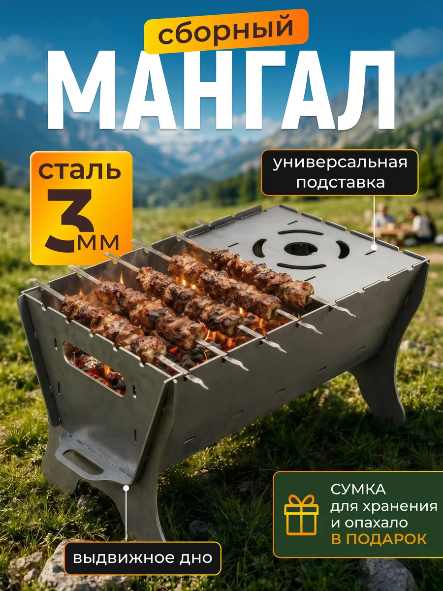 Мангал сборный с выдвижным дном
