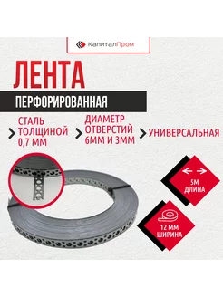 Перфорированная лента 12мм*0,7мм*5м Волна КапиталПром 188226527 купить за 158 ₽ в интернет-магазине Wildberries