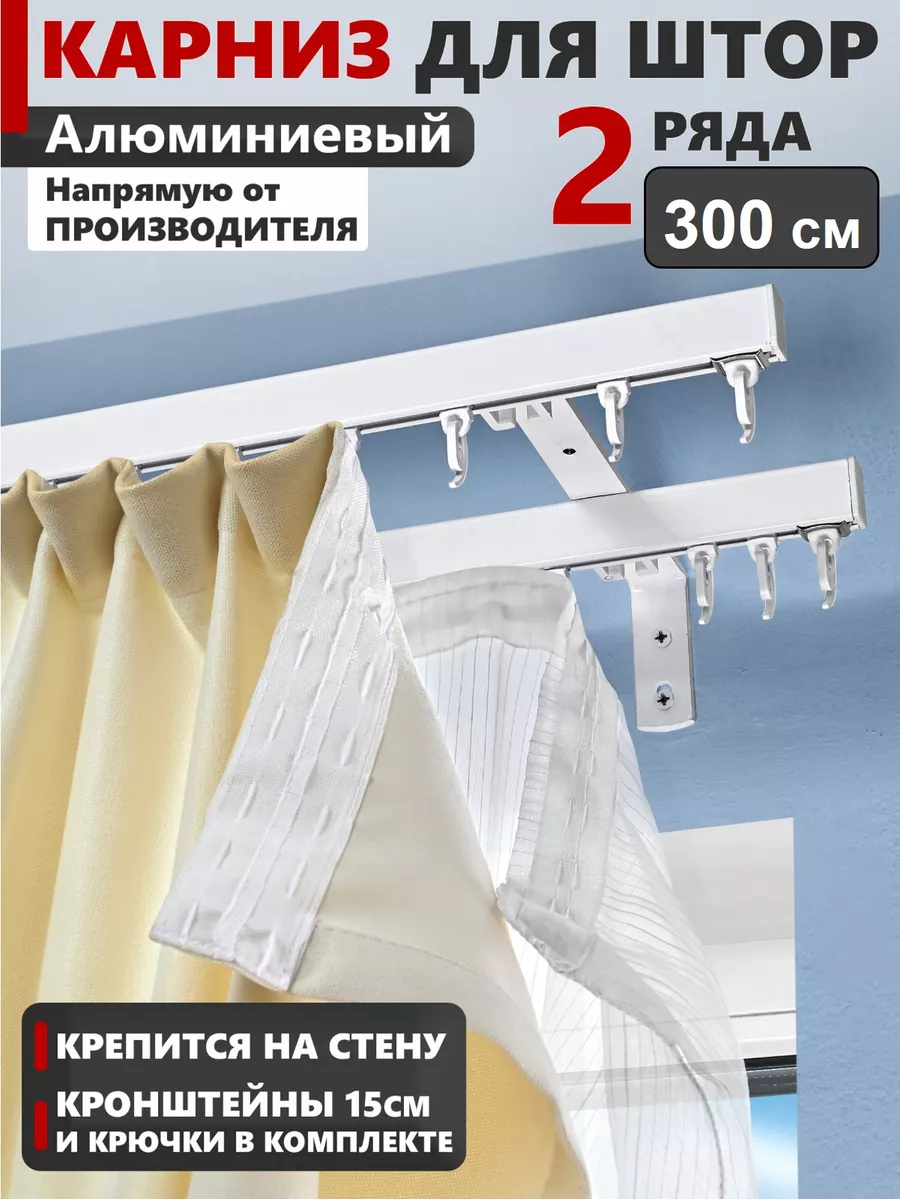 Карниз для штор двухрядный на стену белый 300 см Карниз и сервис 188227525  купить за 3 129 ₽ в интернет-магазине Wildberries