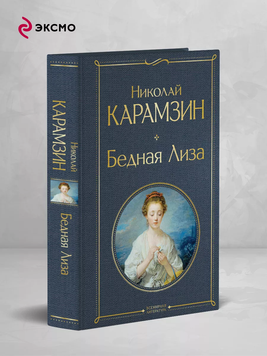 Бедная Лиза (белая бумага)