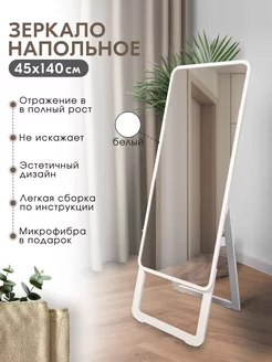 Зеркало напольное "Стенди", 45х140 см Postermarket 188229310 купить за 5 521 ₽ в интернет-магазине Wildberries