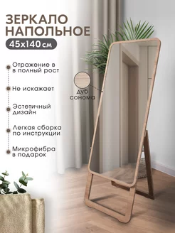 Зеркало напольное "Стенди", 45х140 см Postermarket 188229311 купить за 5 521 ₽ в интернет-магазине Wildberries