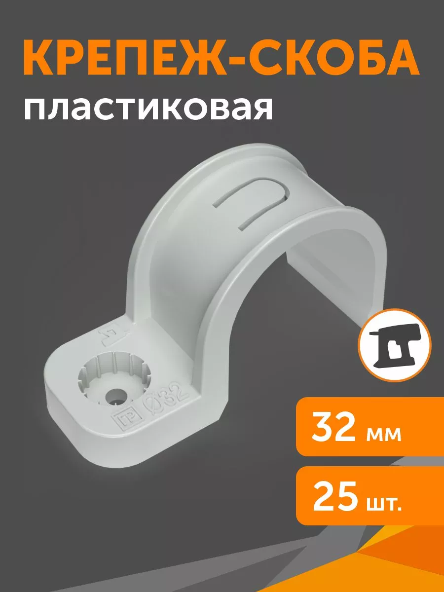 Крепеж-скоба пластиковая односторонняя, d32 мм, 25 шт
