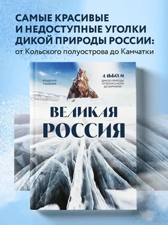 Великая Россия. Альбом дикой природы Эксмо 188229530 купить за 1 396 ₽ в интернет-магазине Wildberries