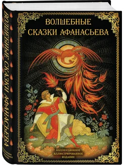 Волшебные сказки Афанасьева Эксмо 188229973 купить за 1 412 ₽ в интернет-магазине Wildberries