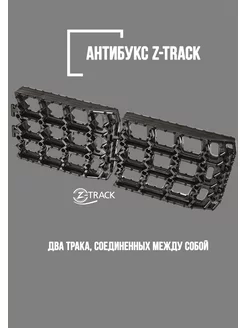 Траки противобуксовочные Z-TRACK комплект 2 трака черные Z-TRACK 188230223 купить за 452 ₽ в интернет-магазине Wildberries