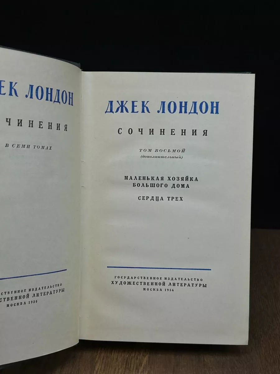 Лондон. Собрание сочинений в 7 томах. Том 8 Гослитиздат 188230748 купить за  633 ₽ в интернет-магазине Wildberries