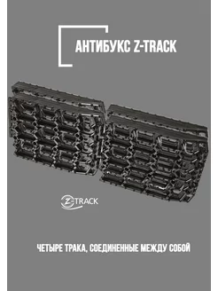 Траки противобуксовочные комплект 4 трака черные Z-TRACK 188231790 купить за 803 ₽ в интернет-магазине Wildberries