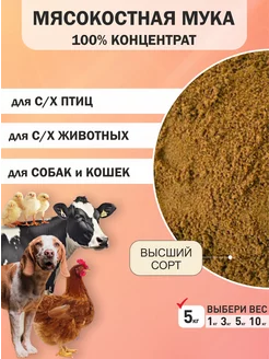 мясокостная мука 5 кг кормовая добавка для кур и животных ALTAI FEED 188233293 купить за 447 ₽ в интернет-магазине Wildberries