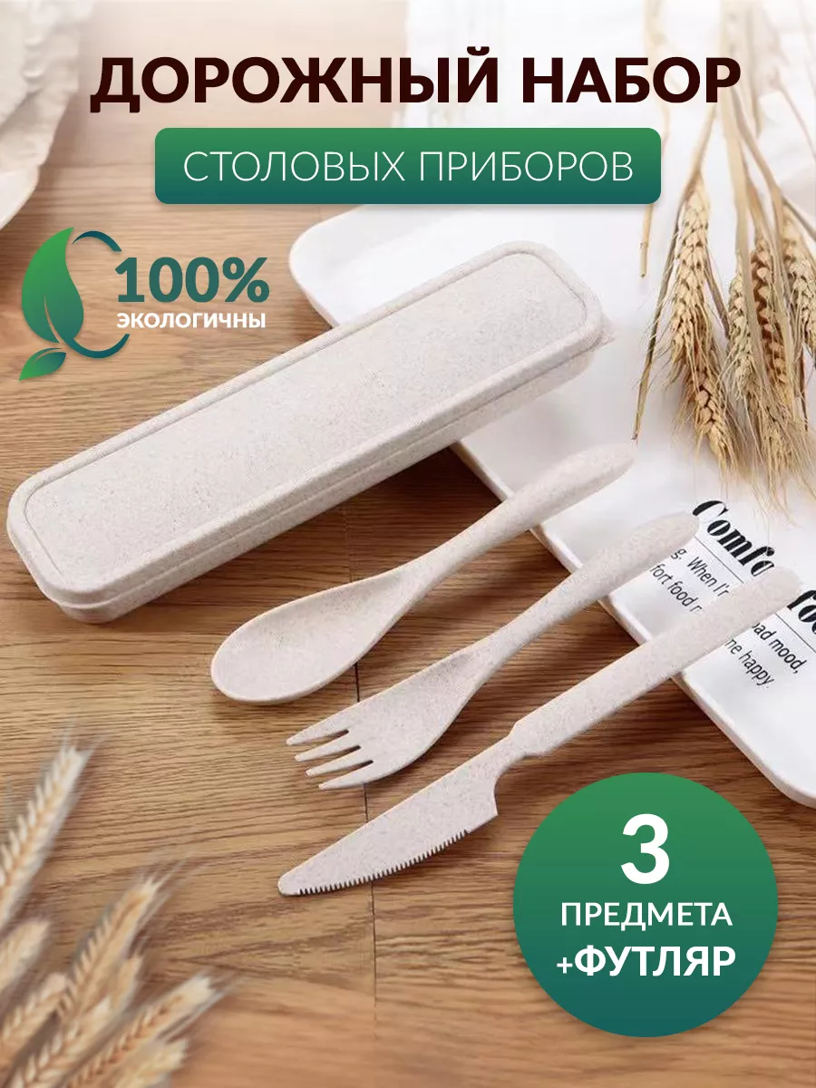 Дорожный набор столовых...