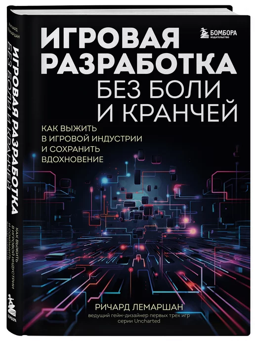 Эксмо Игровая разработка без боли и кранчей. Как выжить