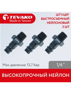 Штуцер быстросъемный 1/4 "папа" 20PM Tevako 188235749 купить за 662 ₽ в интернет-магазине Wildberries