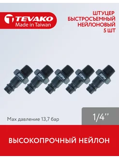 Штуцер быстросъемный 1 4 "папа" 20PM Tevako 188235750 купить за 906 ₽ в интернет-магазине Wildberries